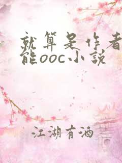 就算是作者也不能ooc小说
