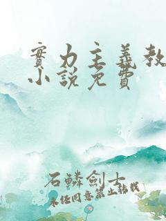 实力主义教室轻小说免费