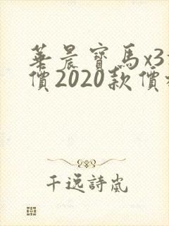 华晨宝马x3报价2020款价格 华晨宝马x3报价2020款价格