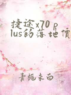 捷途x70 plus的落地价