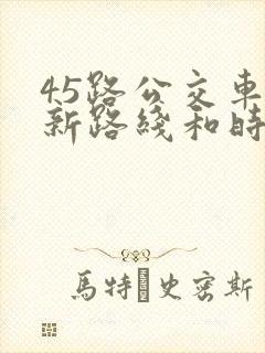 45路公交车最新路线和时间