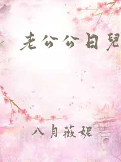 老公公日儿媳妇