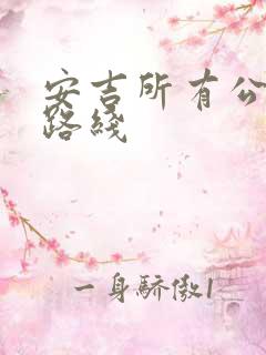 安吉所有公交车路线