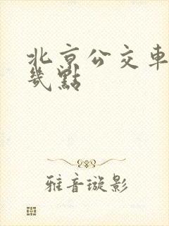 北京公交车最晚几点