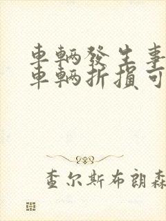 车辆发生事故后车辆折损可以向对方要钱吗
