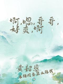 啊,嗯,哥哥,好爽,啊