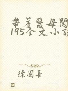 带着医母闯末世195全文小说