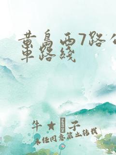黄岛西7路公交车路线