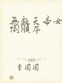 无敌天帝女主推倒顺序