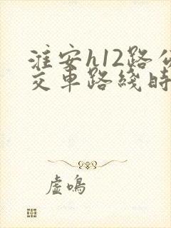 淮安h12路公交车路线时间表查询