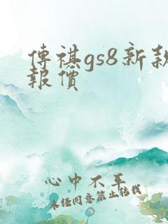 传祺gs8新款报价