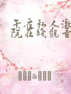 午夜私人激情影院在线观看