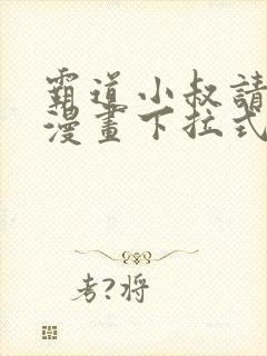 霸道小叔请轻撩漫画下拉式免费版