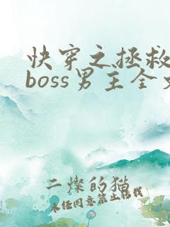 快穿之拯救黑化boss男主全文免费