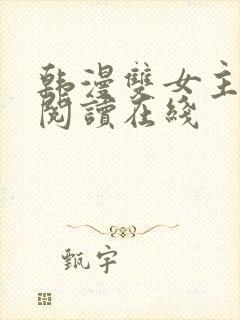 韩漫双女主免费阅读在线