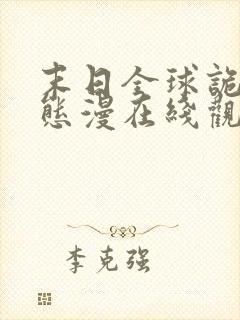 末日全球诡异动态漫在线观看全集播放