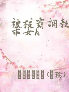 被校霸调教的乖乖女h