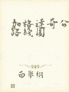 加格达奇公交车路线图