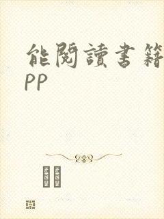 能阅读书籍的app