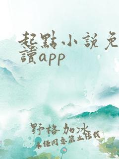 起点小说免费阅读app