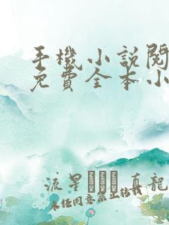手机小说阅读网免费全本小说