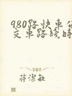 980路快车公交车路线时间表 980路快车公交车路线时间表
