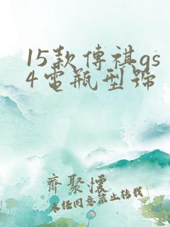 15款传祺gs4电瓶型号