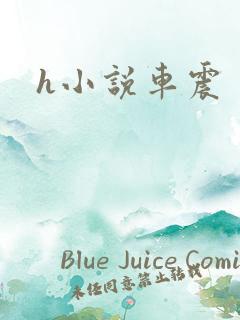h小说车震