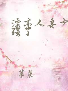 漂亮人妻少妇被强了