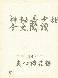 神秘帝少甜宠妻全文阅读 神秘帝少甜宠妻全文阅读