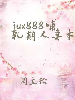 jux888哺乳期人妻本庄优花奶水