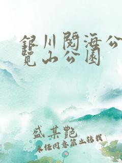 银川阅海公园和览山公园