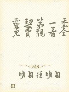 灵契第一季动漫免费观看全集完整版
