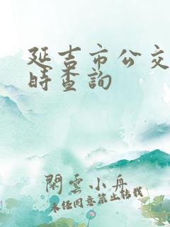 延吉市公交车实时查询