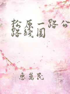 松原一路公交车路线图