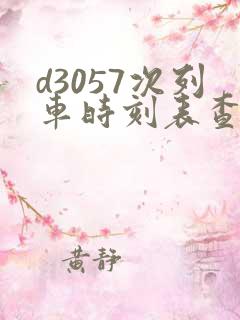 d3057次列车时刻表查询