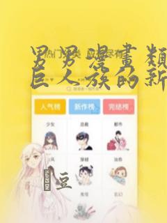 男男漫画类似于巨人族的新娘