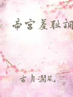 帝宫羞耻调教 帝宫羞耻调教