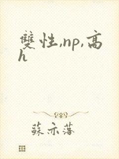 双性,np,高h