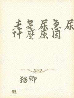 老是尿急尿频是什么原因