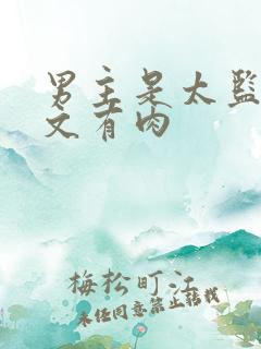 男主是太监的宠文有肉