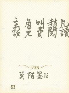 主角叫赵凡的小说免费阅读
