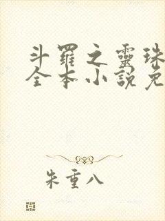 斗罗之灵珠神剑全本小说免费阅读