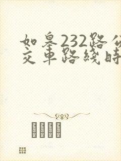 如皋232路公交车路线时间表