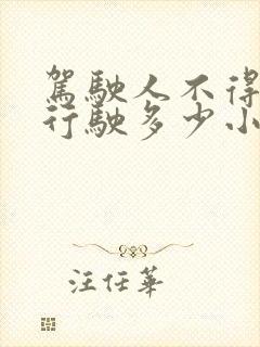 驾驶人不得连续行驶多少小时 驾驶人不得连续行驶多少小时