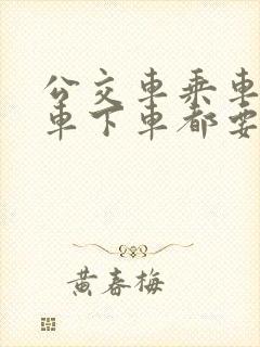 公交车乘车码上车下车都要刷吗