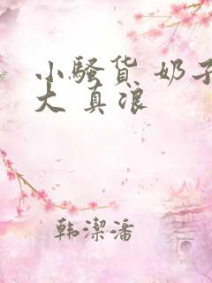 小骚货 奶子真大 真浪