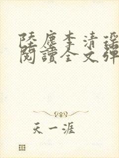 陆尘李清瑶免费阅读全文弹窗