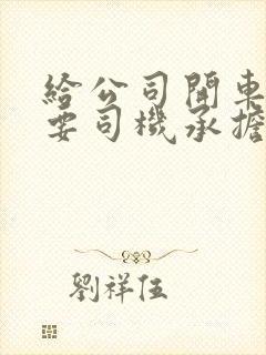 给公司开车违章要司机承担合理吗