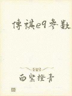传祺e9参数 传祺e9参数